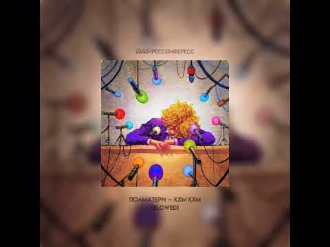 Видео: ПОЛМАТЕРИ — кхм кхм (slowed)