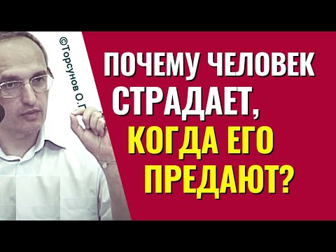 Видео: Почему человек страдает, когда его предают? Торсунов лекции.