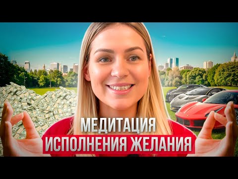 Видео: Медитация на исполнение желания/ создание желаемого через высшее Я