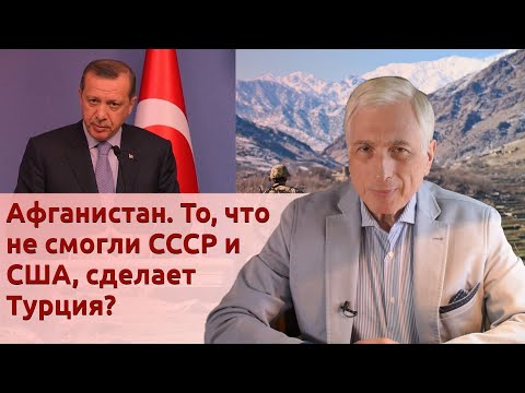 Видео: Афганистан. То, что не смогли СССР и США, сделает Турция?