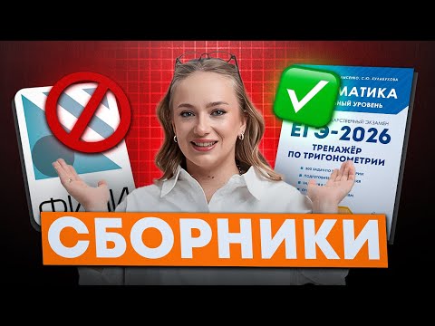 Видео: ГОТОВЬСЯ ПРАВИЛЬНО с ЭТИМИ сборниками | ЛУЧШИЕ ресурсы для подготовки к ЕГЭ по математике 2026