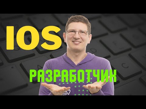 Видео: IOS РАЗРАБОТЧИК 2024 - Что делает / Сколько зарабатывает / Что надо знать - Летний интенсив iOS