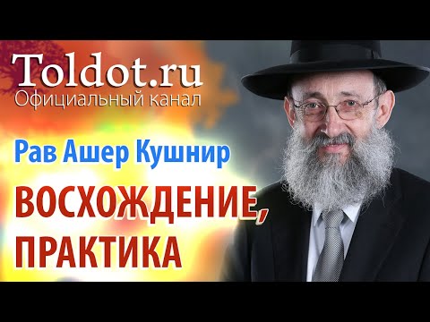 Видео: Рав Ашер Кушнир. Ступени восхождения, практика. Месилат Йешарим 100