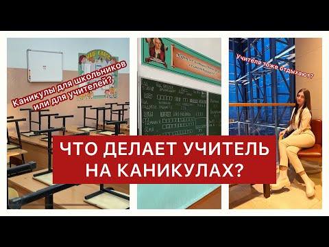 Видео: ЧТО ДЕЛАЮТ УЧИТЕЛЯ НА КАНИКУЛАХ?