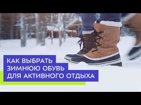 Видео: Как выбрать зимнюю обувь для активного отдыха