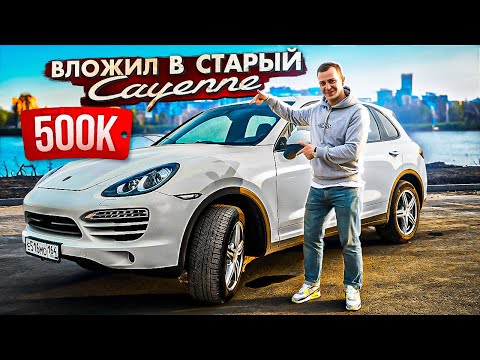 Видео: НОВЫЙ PORSCHE CAYENNE ЗА 500 000 РУБЛЕЙ! Я КУПИЛ САМЫЙ ДЕШЕВЫЙ КАЕН И ВЛОЖИЛ В НЕГО ЕЩЕ 500 ТЫСЯЧ.