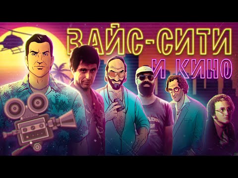 Видео: Кино-отсылки | GTA Vice city