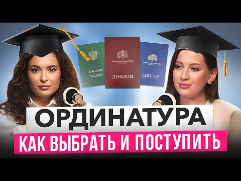 Видео: Как выбрать ординатуру в медицине? Это видео поможет выбрать медицинскую специальность.