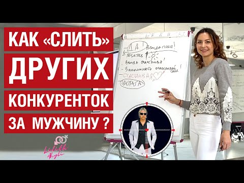 Видео: Как "слить" других конкуренток за мужчину?