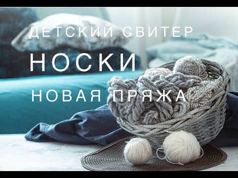 Видео: Эпизод #5/23 Детский свитер. Носки. Новая пряжа.