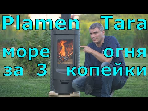 Видео: Plamen Tara – маленькая Plamen Nera, устройство, горение, регулировки, вид огня. Часть 1.