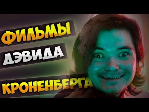 Видео: Маргинал смотрит фильмы Дэвида Кроненберга