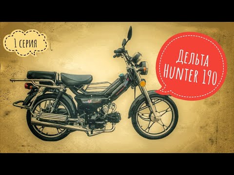 Видео: Дельта Hunter 190сс (1 серия)