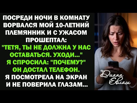 Видео: Ночью в комнату ворвался мой 10-летний племянник： ＂Тетя, ты не должна у нас оставаться. Уходи...＂