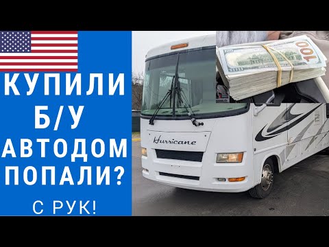 Видео: Купили Автодом с рук. Мы попали на деньги? | Автодом с рук | Обзор БУ автодома #автодом #кемпер