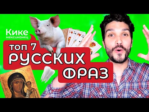 Видео: Шикарные русские выражения! Классные русские фразы! Реакция иностранцев на русские выражения!
