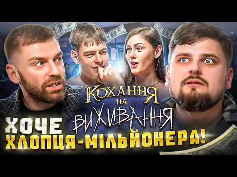 Видео: Дивимось «Кохання на виживання» | Рибак, Зелінський | Мріє про ескорт