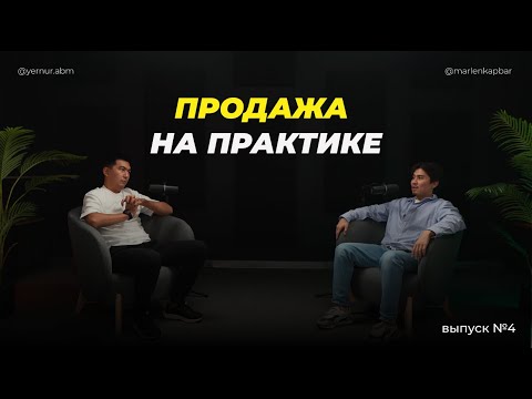 Видео: ПРОДАЖА НА ПРАКТИКЕ, КАК ЭТО?