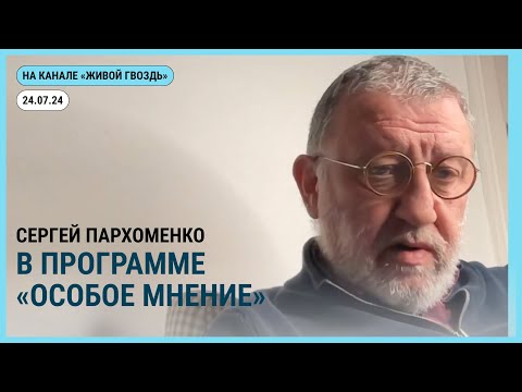 Видео: Особое мнение @zhivoygvozd. 24.07.2024