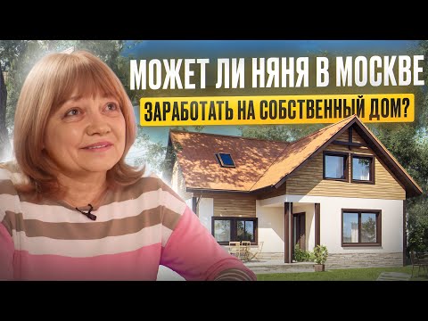 Видео: Как выбрать хорошую няню в Москве? Может ли няня заработать на собственный дом?