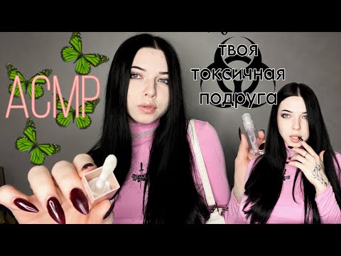 Видео: АСМР| Я твоя токсичная подруга