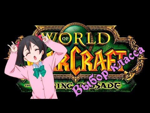 Видео: Выбор класса [WoW Burning Crusade Classic]