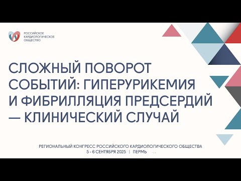 Видео: СЛОЖНЫЙ ПОВОРОТ СОБЫТИЙ: ГИПЕРУРИКЕМИЯ И ФИБРИЛЛЯЦИЯ ПРЕДСЕРДИЙ — КЛИНИЧЕСКИЙ СЛУЧАЙ