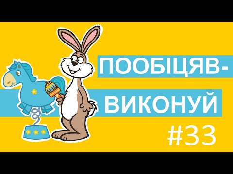 Видео: Пригоди лісових друзів – Пообіцяв – виконуй