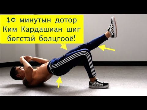 Видео: 10 минутын дотор Ким Кардашиан шиг бөгстэй болцгооё!