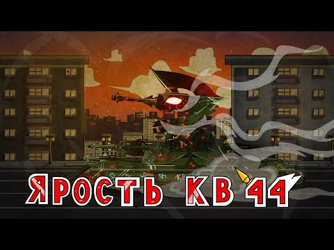 Видео: Ярость монстра КВ 44 - Мультики про танки