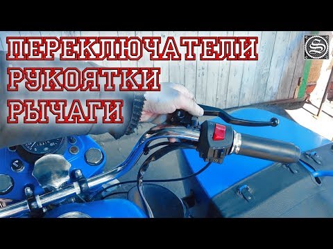 Видео: Установка переключателей, ручек, рычагов, подключение тросов.