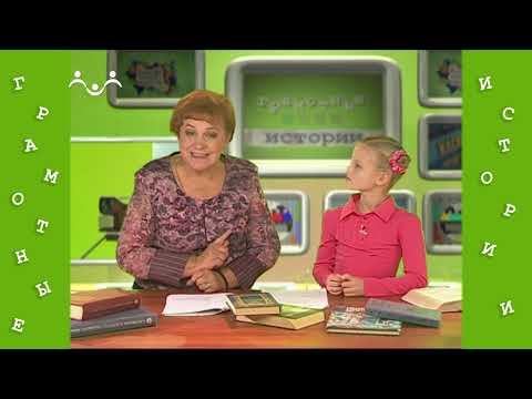 Видео: Грамотные истории. 55-й Выпуск
