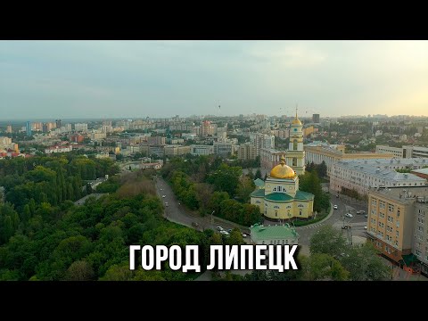 Видео: Город ЛИПЕЦК. Обзор основных достопримечательностей с высоты птичьего полета