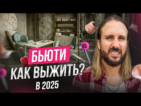 Видео: Как выжить в бьюти-индустрии в 2025? Конкуренция / Клиенты / Ошибки (2025)