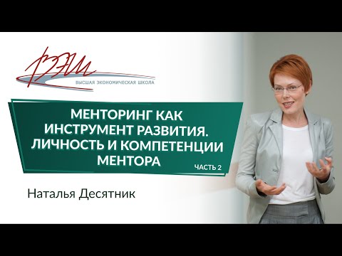 Видео: Менторинг как инструмент развития. Личность и компетенции ментора