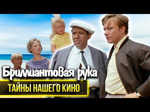 Видео: Бриллиантовая рука. Почему Гайдай предпочёл собственной жене Мордюкову?