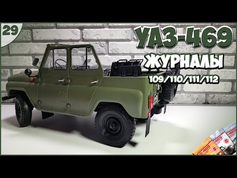 Видео: #29 | Собираем УАЗ-469 1:8 | DEAGOSTINI | ЖУРНАЛЫ №109/№110/№111/№112 🚙🚙🚙