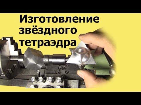 Видео: Изготовление ЗВЁЗДНОГО ТЕТРАЭДРА на ТОКАРНОМ станке