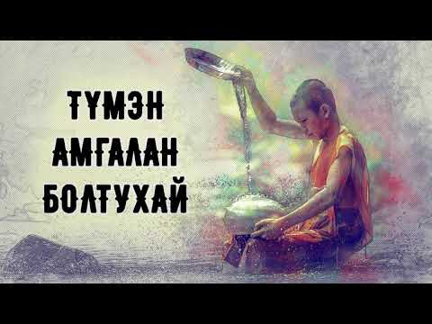 Видео: ЗӨВ ҮҮ? ТАВ УУ? #83. Түмэн амгалан болтухай