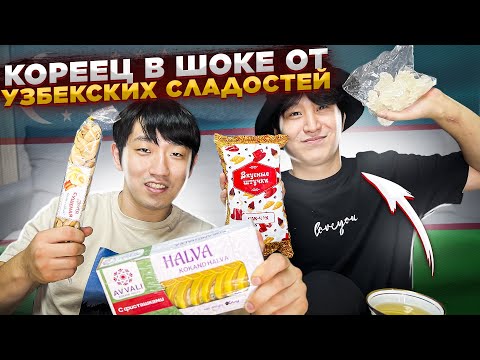 Видео: МОЙ ДРУГ КОРЕЕЦ БЕЗ УМА ОТ УЗБЕКСКИХ СЛАДОСТЕЙ: НАВАТ, ХАЛВА, СУШЕННАЯ ДЫНЯ / НИКОЛАЙ ПО-КОРЕЙСКИ