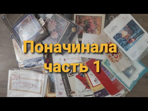 Видео: Все мои начатые вышивки.(часть 1)