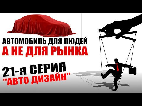 Видео: 21-ая серия. Автомобиль для людей а не для рынка. "Автомобильный дизайн"