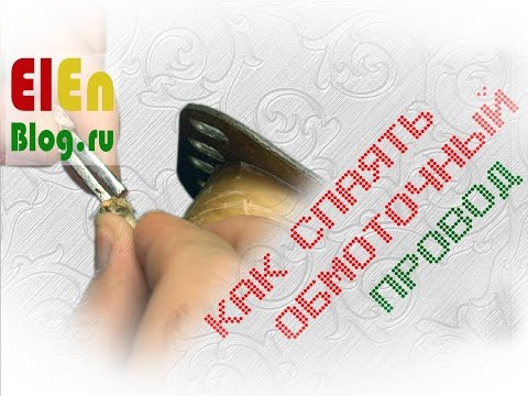 Видео: Как спаять обмоточный провод в трансформаторе?