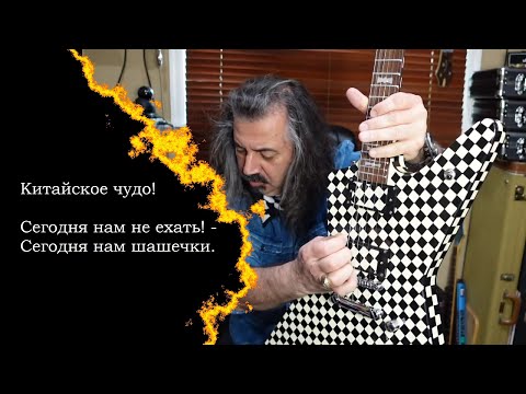 Видео: Китайское чудо! Сегодня нам не ехать! Сегодня нам шашечки.
