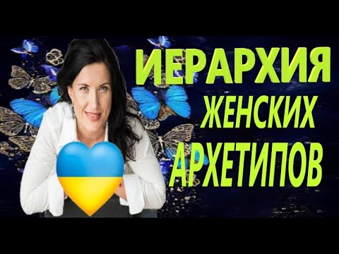 Видео: АРХЕТИПЫ/ ПУТЬ ВЗРОСЛЕНИЯ ЖЕНЩИНЫ