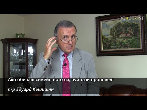 Видео: 15.08.2020 - Ако обичаш семейството си, чуй тази проповед!