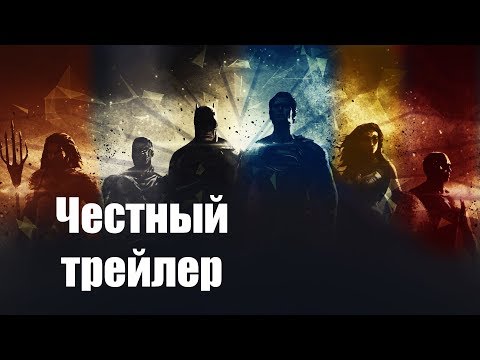 Видео: Честный трейлер - Лига Справедливости