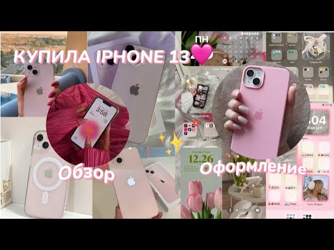 Видео: КУПИЛА АЙФОН 13 | ОБЗОР НА АЙФОН 13 | ОФОРМЛЕНИЕ АЙФОНА 13 | ЭСТЕТИКА | IPHONE 13 PINK | ЛЕТО 🌞