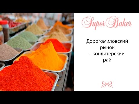 Видео: Дорогомиловский рынок - рай для кондитера
