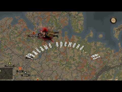 Видео: ПРОХОЖДЕНИЕ БЕЗ ГОЛОСА Day R Survival.